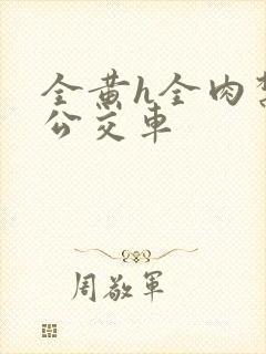 全黄h全肉禁乱公交车