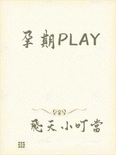 孕期PLAY
