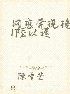 网恋奔现后1v1陆以迟