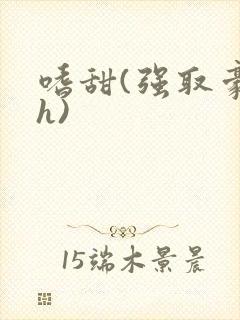 嗜甜(强取豪夺h)