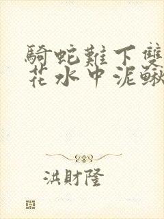 骑蛇难下双金银花水中泥鳅