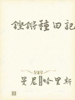 铿锵种田记事