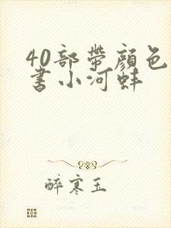 40部带颜色的书小河蚌