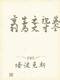 重生之祝英台遇到马文才全文免费