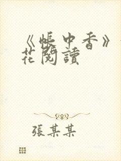 《帐中香》金银花阅读