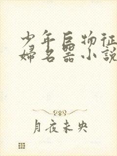 少年巨物征服美妇名器小说