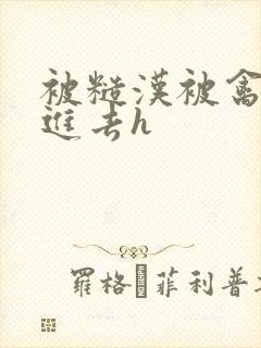 被糙汉被禽哭尿进去h