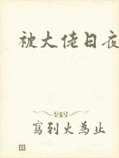 被大佬日夜浇灌