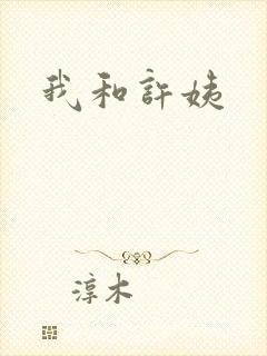 我和许姨
