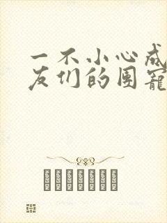 一不小心成了室友们的团宠