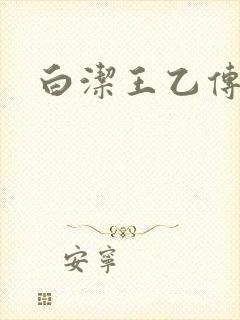 白洁王乙传说