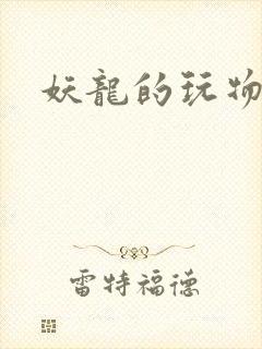 妖龙的玩物