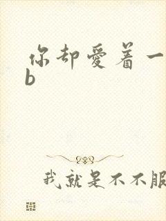 你却爱着一个sb