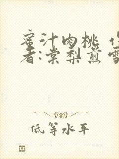 蜜汁肉桃 作 者:棠梨煎雪