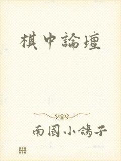 棋中论坛