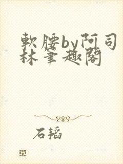 软腰by阿司匹林笔趣阁