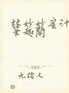 林妙妙蜜汁樱桃笔趣阁