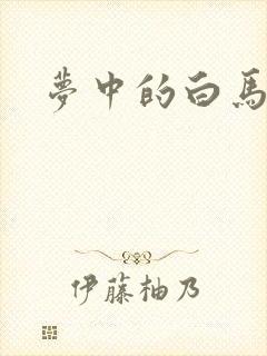 梦中的白马