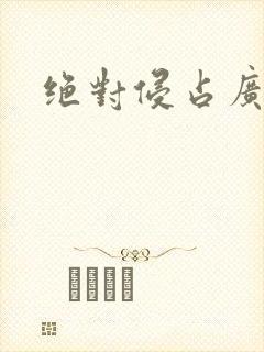 绝对侵占广播剧