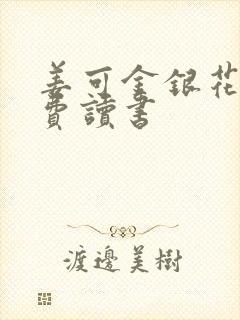 姜可金银花露免费读书