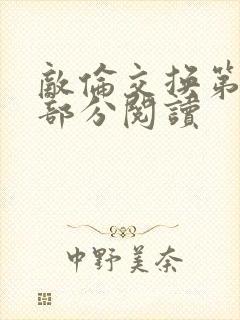 敌伦交换第48部分阅读