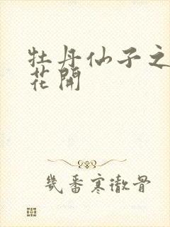 牡丹仙子之瑞春花开