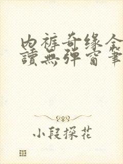 内裤奇缘全文阅读无弹窗笔趣阁