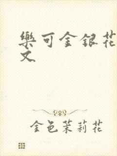 乐可金银花露全文