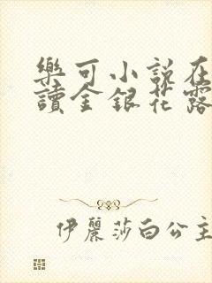 乐可小说在线阅读金银花露