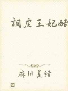 调皮王妃酷王爷