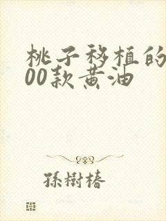 桃子移植的1000款黄油