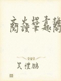 文火煨青梅免费阅读笔趣阁