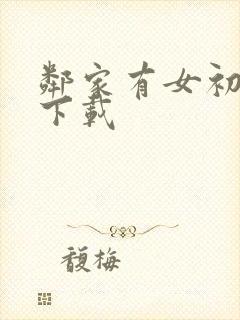 邻家有女初长成下载