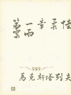 第一章柔佳初尝云雨