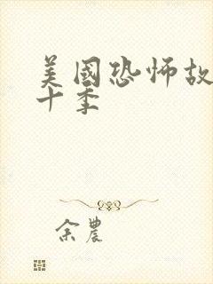 美国恐怖故事第十季