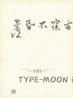 晨昏不寐古言1v2