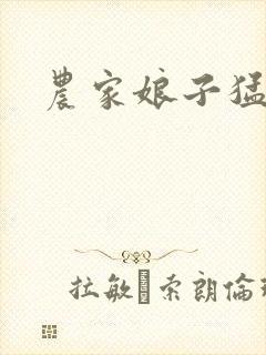 农家娘子猛如虎