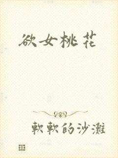 欲女桃花