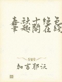 春秋十绝色全文笔趣阁在线阅读