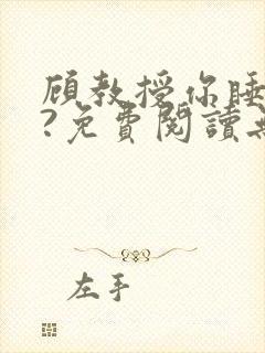 顾教授你睡了吗?免费阅读无弹窗