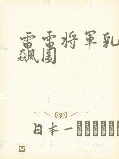 雷电将军乳液狂飙图