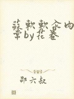 苏软软汆肉的日常by花卷