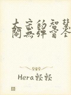 大宋的智慧笔趣阁无弹窗全文阅读