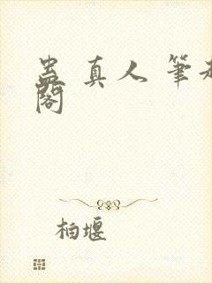 蛊 真人 笔趣阁