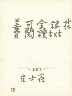 姜可金银花露免费阅读txt
