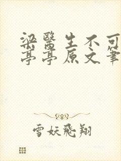 梁医生不可以季亭亭原文笔趣