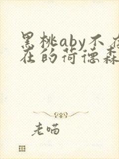 黑桃aby不存在的荷德森笔趣阁