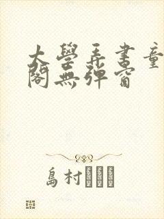 太学弄书童笔趣阁无弹窗