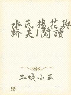 水氏杨花与十二轿夫1阅读