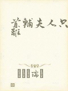 首辅夫人只想和离